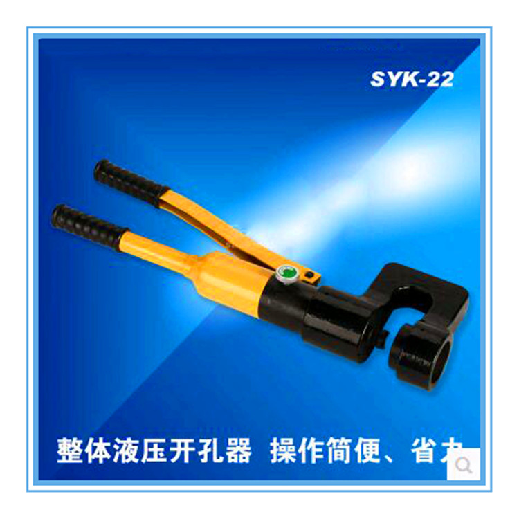 SYK-22整体液压开孔器